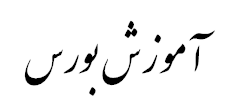 بورس لرنینگ